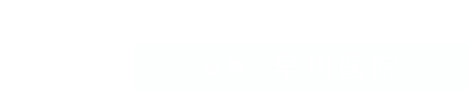 お肌のお悩み解決NAVI　監修：早川医院