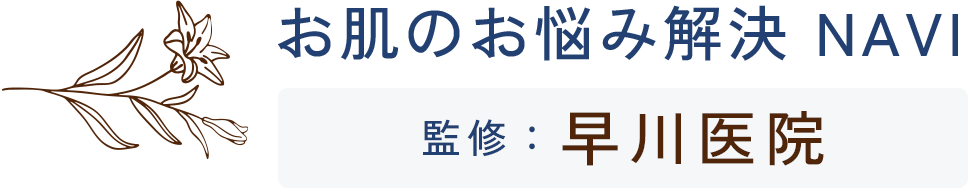 お肌のお悩み解決NAVI　監修：早川医院
