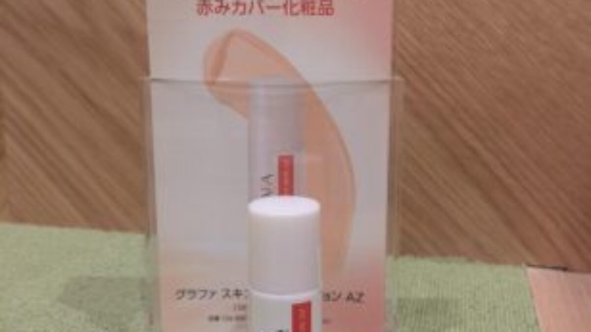 赤ら顔の方へ、グラファスキンケアエマルジョン AZ - 早川医院